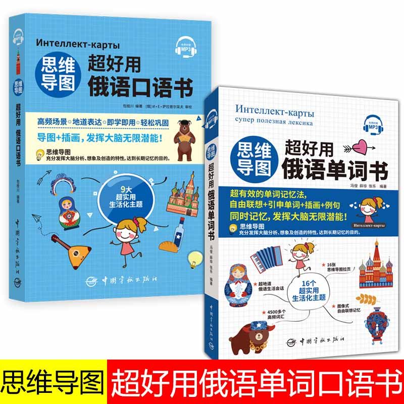 正版全2册思维导图超好用俄语单词+口语书俄语入门自学教材俄语单词词汇宝典俄语翻译大学通用零基础零起点学俄语资料学习翻译神器