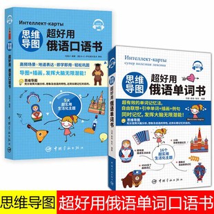 全2册思维导图超好用俄语单词 正版 口语书俄语入门自学教材俄语单词词汇宝典俄语翻译大学通用零基础零起点学俄语资料学习翻译神器