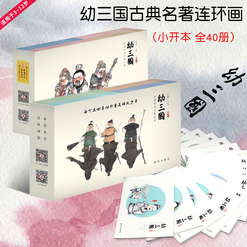 幼三国普及版古典名著连环画全套40册绘本阅读幼儿园儿童绘本3-6岁早教启蒙故事书中国古代三国演义连环画亲子阅读课外书