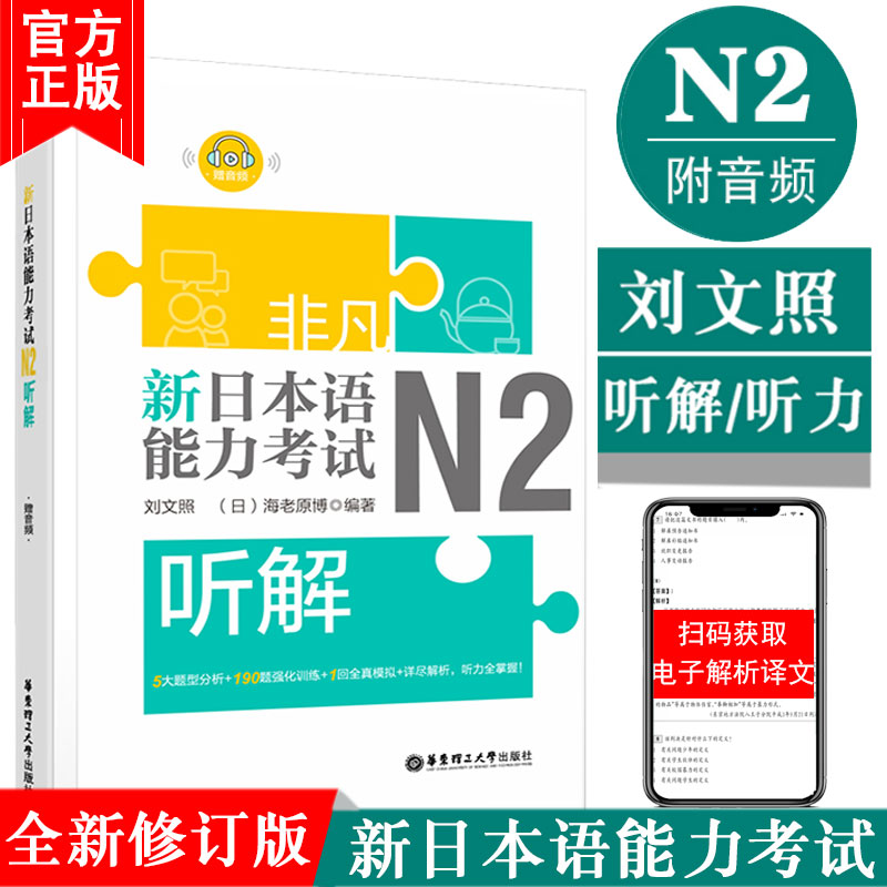 正版非凡新日本语能力考试N2听解N2听力(附音频)刘文照日语书籍入门自学新标准日本语日语n2听解全真模拟题日语考试新完全掌握n2