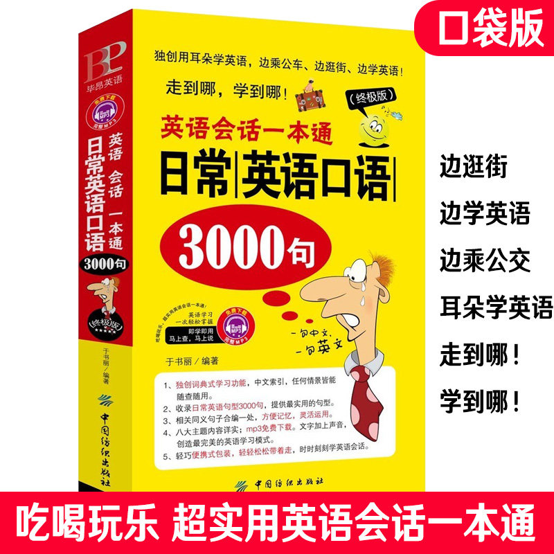 正版 英语会话一本通:日常英语口语3000句（终极版）口袋版 旅游商务英语口语大全 自学书籍日常交际教程教材学习书图片