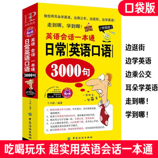 旅游商务英语口语大全 正版 自学书籍日常交际教程教材学习书 口袋版 终极版 英语会话一本通 日常英语口语3000句