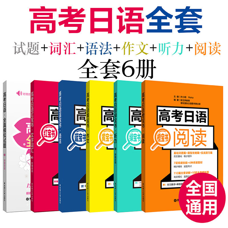 高考日语全册红蓝宝书文字词汇语法橙绿黄宝书阅读听力作文10年真题解析日语书籍入门自学高考日语冲刺宝典日语真题辅导书籍全国卷