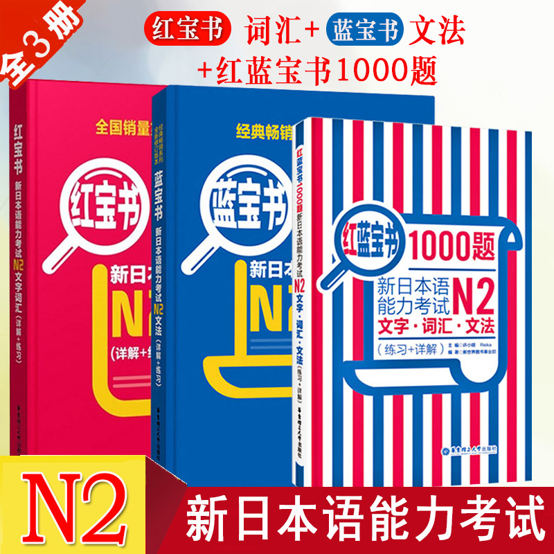 正版日语N2红蓝宝书1000题红宝书文字词汇蓝宝书文法新日本语能力考试n