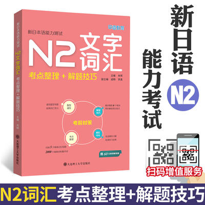 新日本语能力测试N2文字词汇