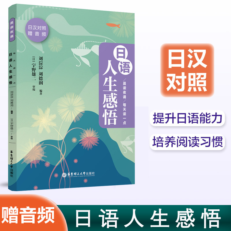【赠音频】晨读夜诵每天读一点日语人生感悟 华东理工大学出版社新标准日本语新标准日本语日语阅读口语日语学习神器书籍天声人语