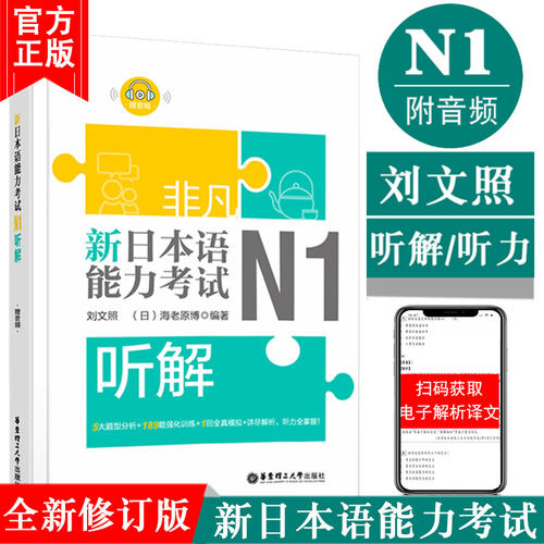 正版非凡新日本语能力考试N1听解N1听力(附音频)刘文照日语书籍入门自学新标准日本语日语n1听解全真模拟题日语考试新完全掌握n1