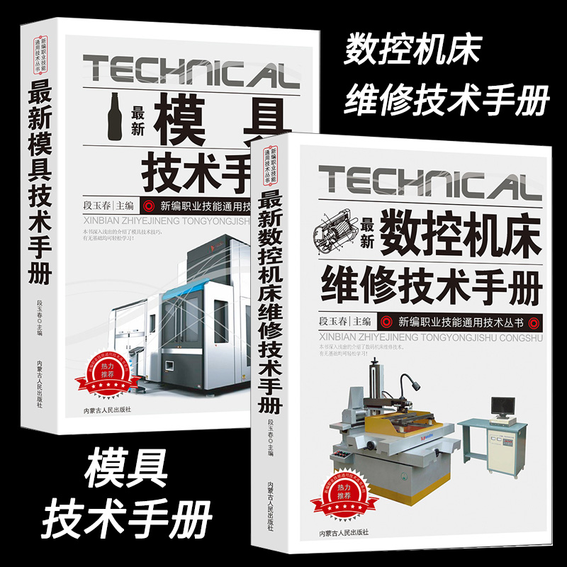 新版数控机床、模具维修技术手册基础知识常用材料及热处理塑料模具加工工艺特