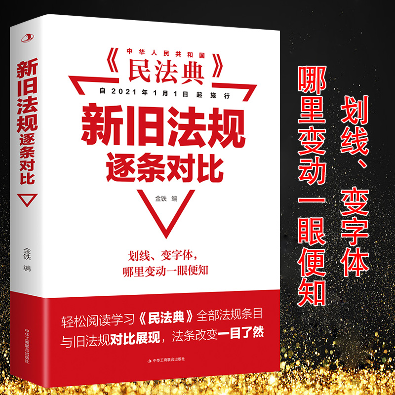 中华人民共和国民法典新旧法规逐条对比2021年版新版民法典民事诉讼法婚姻法2021新婚姻法道路交通安全法土地管理法招标投标法律 书籍/杂志/报纸 法律汇编/法律法规 原图主图