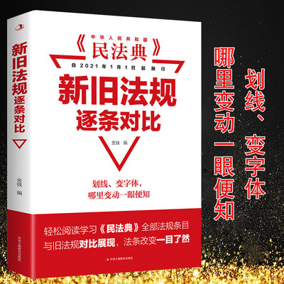 中华人民共和国民法典新旧法规逐条对比2021年版新版民法典民事诉讼法婚姻法2021新婚姻法道路交通安全法土地管理法招标投标法律