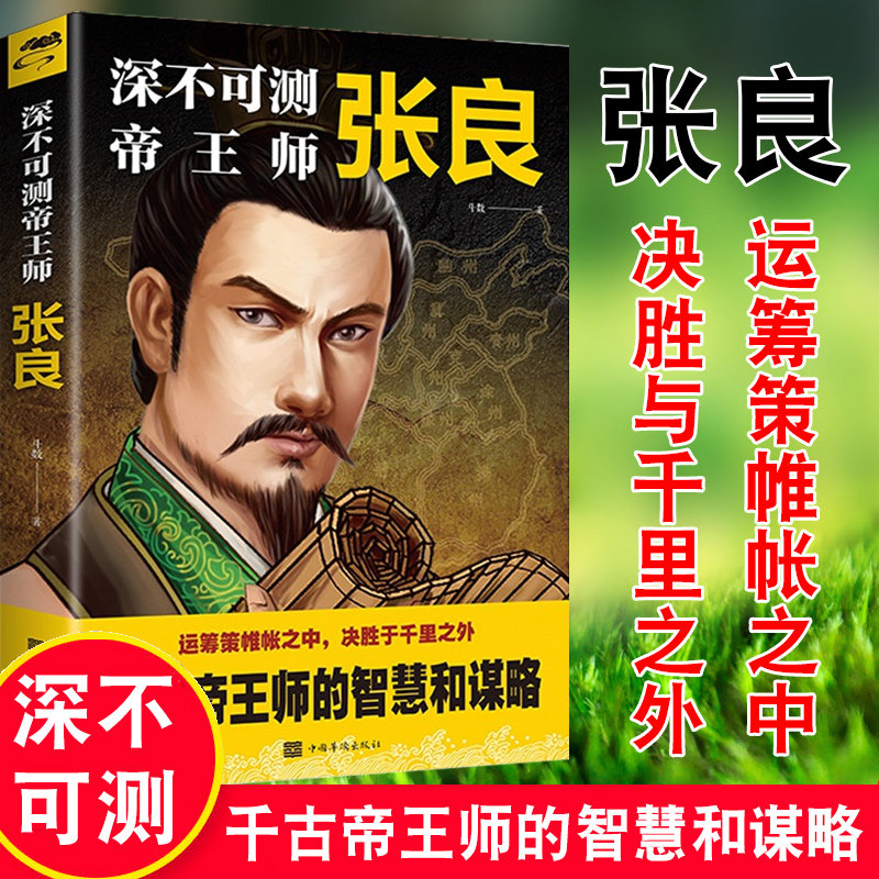 深不可测帝王师张良运筹策帷帐之中决胜于千里之外为人处世国学经典