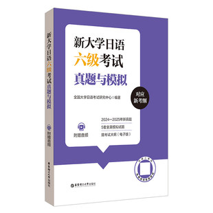 新大学日语六级考试真题与模拟2025年真题cet6试卷华东理工大学出版社新标准日本语大家的日本语新完全掌握日语练习册历年真题试卷