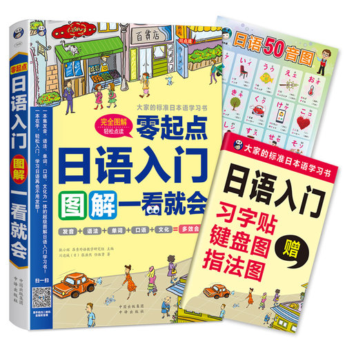 正版  零起点日语入门图解一看就会 日语书籍 入门自学 标准日本语 初级日语入门自学零基础日语口语教材书 新编日语大家的日语