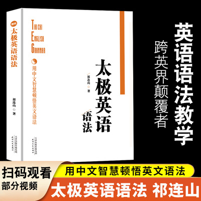 正版太极英语语法大全零基础新思维实用英语语法大全学好英语语法初中高中大学英语语法教程专项训练英语语法全解大全精讲精练