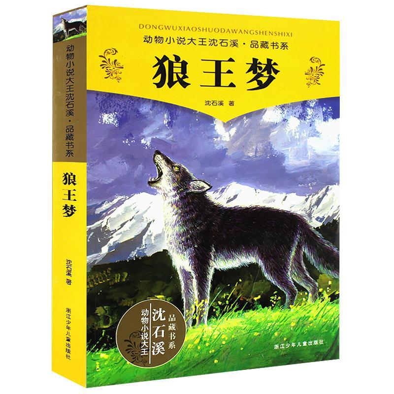 正版 狼王夢 沈石溪正版包郵/暢銷動物小說全本品藏故事書中小學課外名著/文學動物小說書籍/四五六年級中小學生課外書籍/浙江少兒