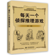 逻辑思维推理游戏书籍 游戏 判断能力训练书提高智商 提升观察力逻辑力 包邮 正版 每天一个侦探推理游戏
