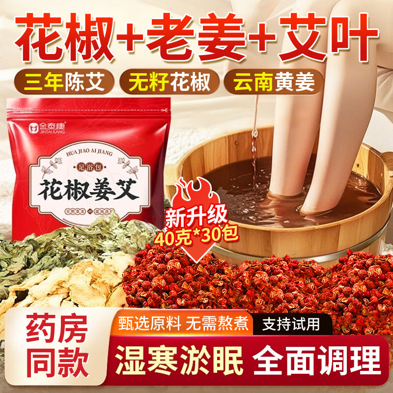金泰康花椒生姜泡脚药包干姜花椒艾叶老姜产妇月子产后足浴包专用,保健用品,艾灸/艾草/艾条/艾制品,淘宝优惠券,粉丝福利购,淘宝优惠卷