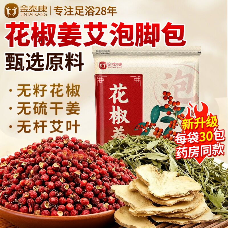 花椒姜艾泡澡泡脚包【2025新货】