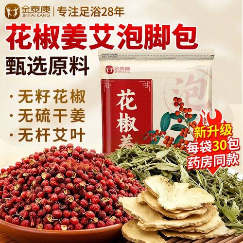 花椒姜艾泡澡泡脚包【2025新货】