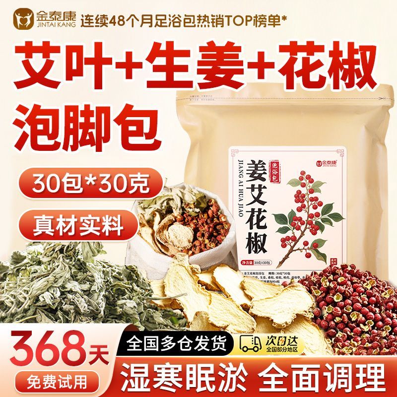 花椒姜艾泡脚包【真材实料】