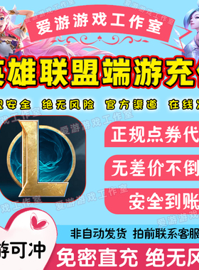 LOL点卷代充英雄联盟点卷充值端游代快充100000点卷50000点卷