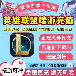 LOL点卷代充英雄联盟点卷充值端游手游代快充100000点卷50000点卷