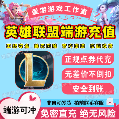 LOL点卷代充英雄联盟点卷充值端游代快充100000点卷50000点卷