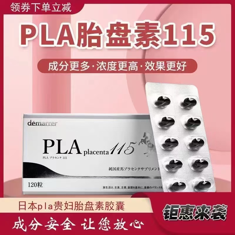 日本莱乃康人胎盘素plamine胶囊