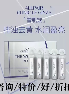 日本ALLPAIR 119雪肌饮亮白饮细腻水光肤色30支/盒