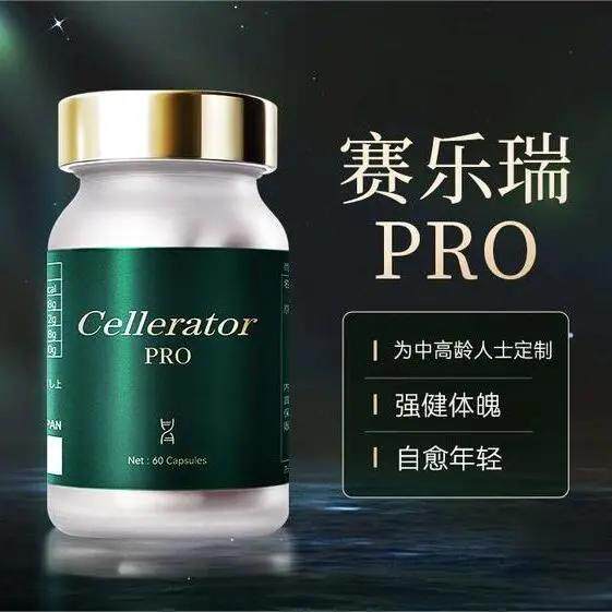 日本赛乐瑞PRO增强版Cellerator赛乐瑞60粒高浓度
