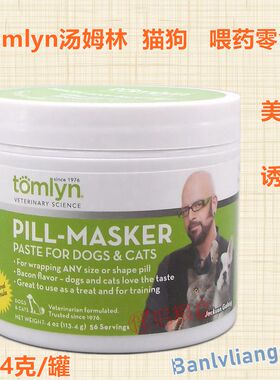 Tomlyn汤姆林Pill-Masker犬狗猫喂药零食 诱食工具 喂药器 喂药泥