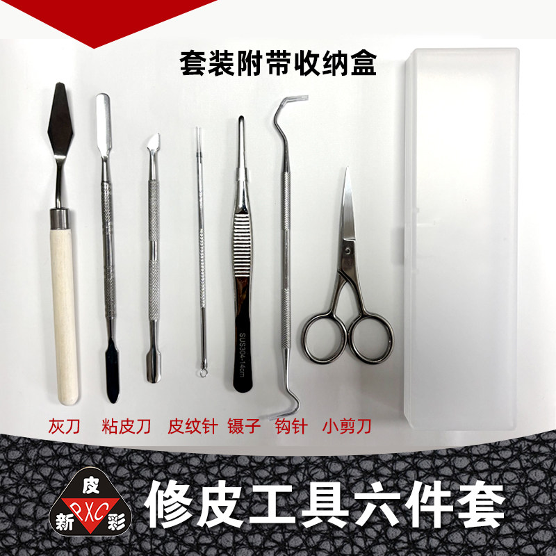 皮新彩修皮工具六件套