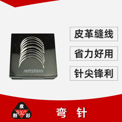 弯针 沙发缝合针  沙发维修工具 沙发缝线针 皮革缝线合针