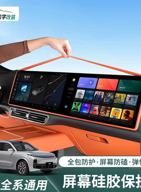 理想i6i8L6L7L8L9屏幕保护套MEGA中控导航显示屏硅胶框专用品配件