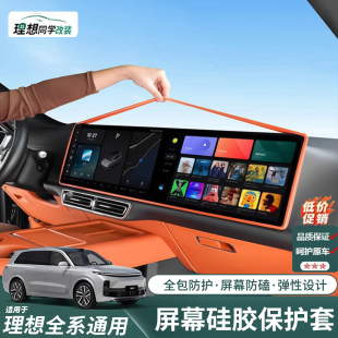 理想i6i8L6L7L8L9屏幕保护套MEGA中控导航显示屏硅胶框专用品配件