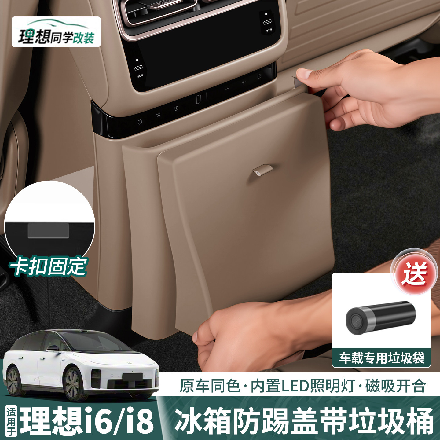 理想i6i8冰箱防踢垃圾桶保护盖