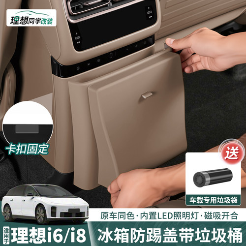 理想i6i8冰箱防踢垃圾桶保护盖