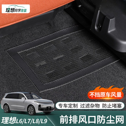 理想座椅下散热防尘网！过滤杂物