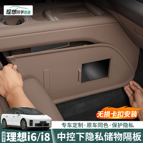 理想i8i6中控下储物隔板保护隐私