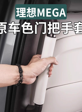 适用理想MEGA二排车门把手套内饰改装后排皮革扶手保护套用品配件