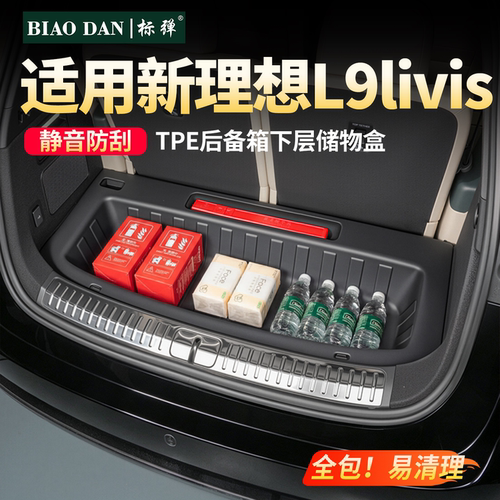 理想L9livis后备箱TPE下层储物盒