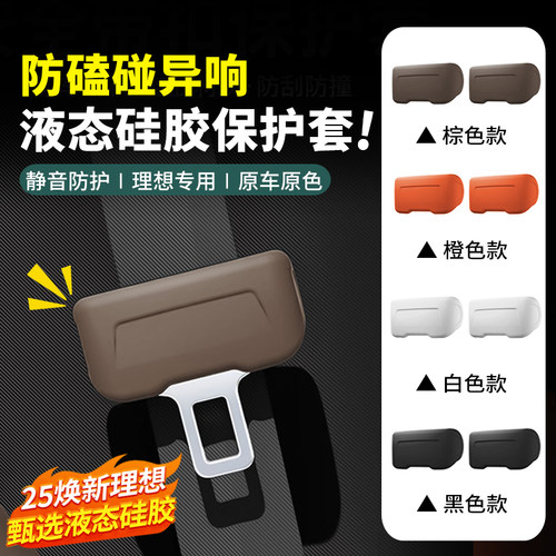 25款焕新理想安全带扣硅胶保护套