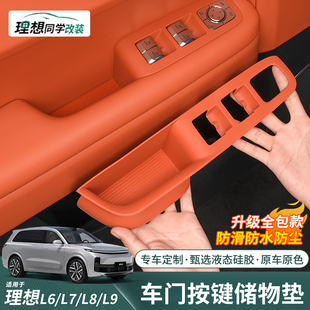 饰用品配件 理想L6L7L8L9MEGA车门把手垫按键储物垫硅胶门槽垫改装
