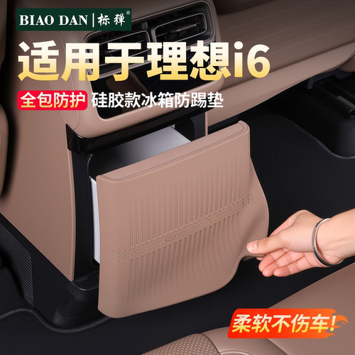 理想i6硅胶款冰箱防踢垫用品配件