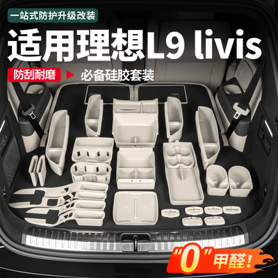 理想L9livis全车硅胶防护大套装