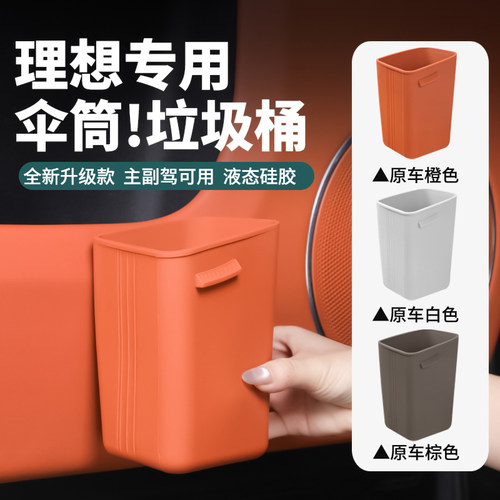理想车门垃圾桶硅胶雨伞筒储物盒