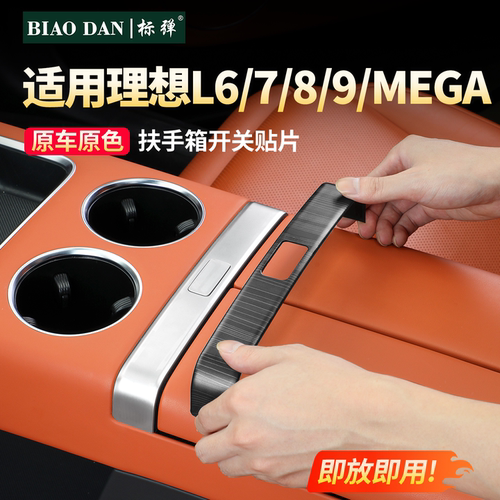 理想扶手箱开关贴防刮装饰防指纹