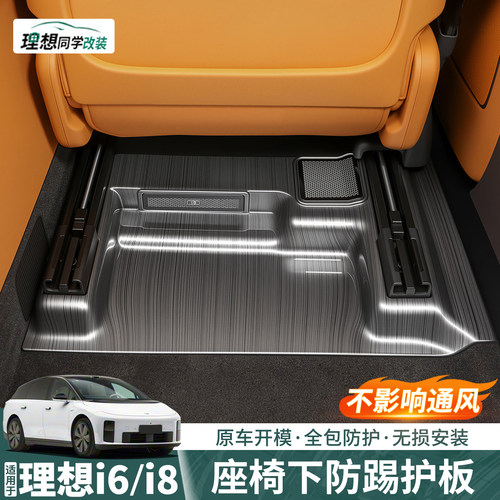 理想i8i6座椅下出风口防踢护板！