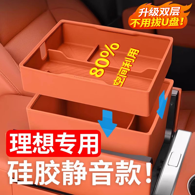 25焕新理想扶手箱双层硅胶储物盒