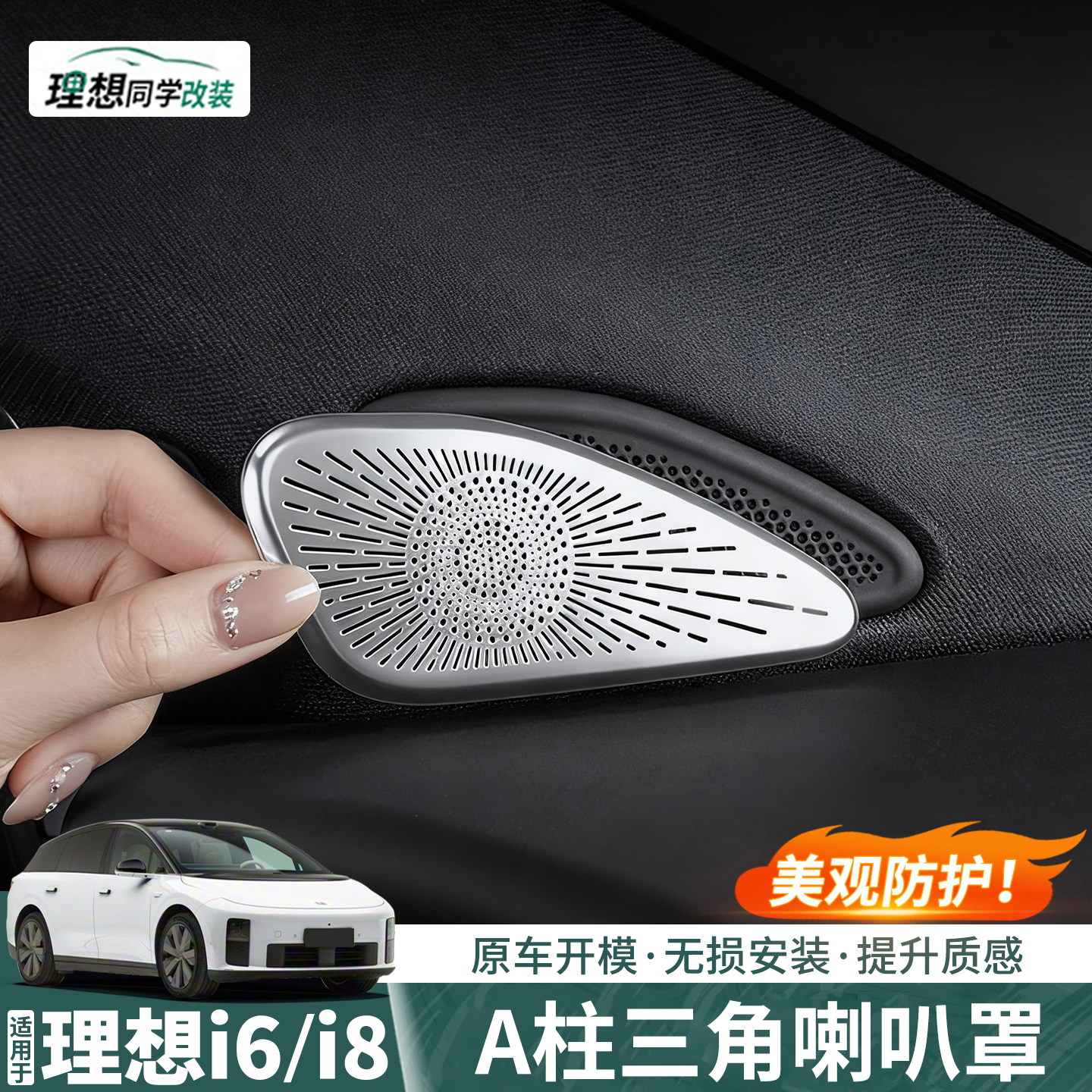 理想i6/i8专用A柱三角音响喇叭罩全车出风口保护罩车内饰配件用品